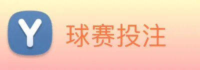 球赛投注 logo