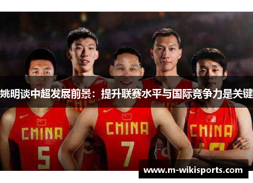姚明谈中超发展前景：提升联赛水平与国际竞争力是关键