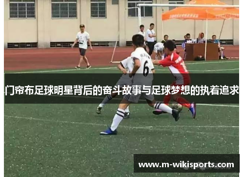 门帘布足球明星背后的奋斗故事与足球梦想的执着追求 门帘布足球明星背后的奋斗故事与足球梦想的执着追求