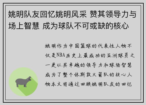 姚明队友回忆姚明风采 赞其领导力与场上智慧 成为球队不可或缺的核心