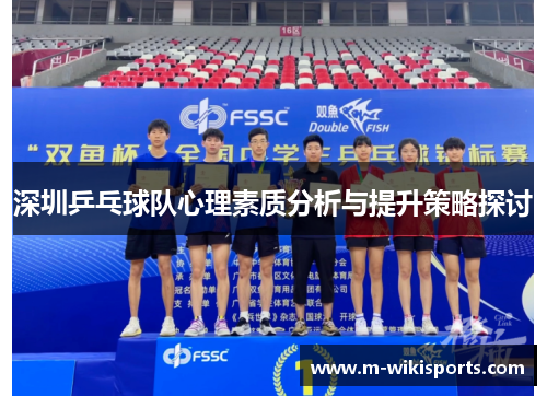 深圳乒乓球队心理素质分析与提升策略探讨