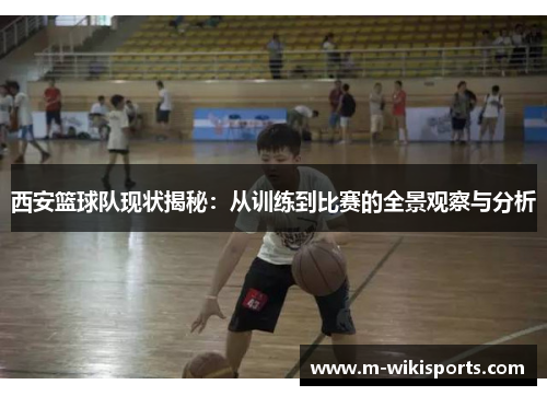 西安篮球队现状揭秘：从训练到比赛的全景观察与分析