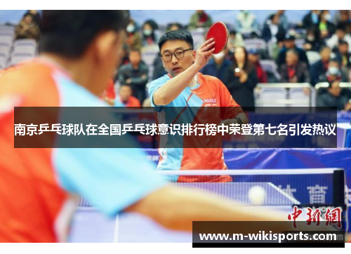 南京乒乓球队在全国乒乓球意识排行榜中荣登第七名引发热议