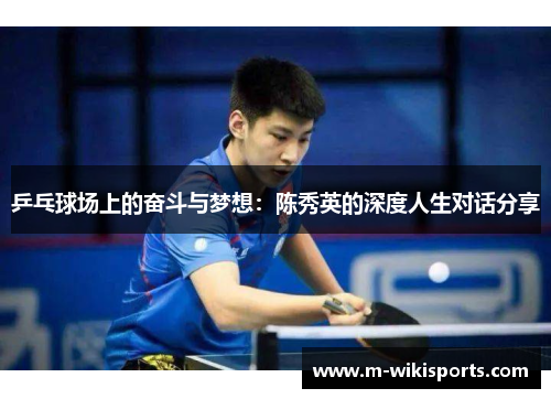 乒乓球场上的奋斗与梦想：陈秀英的深度人生对话分享