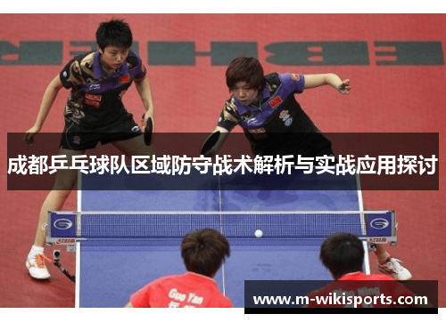 成都乒乓球队区域防守战术解析与实战应用探讨