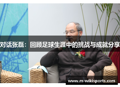 对话张磊：回顾足球生涯中的挑战与成就分享
