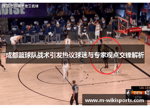 成都篮球队战术引发热议球迷与专家观点交锋解析