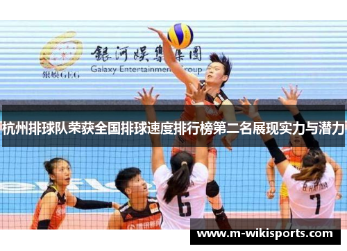 杭州排球队荣获全国排球速度排行榜第二名展现实力与潜力