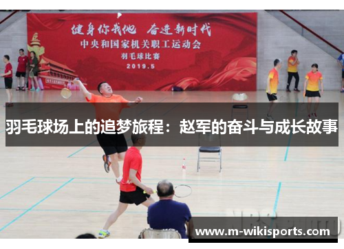 羽毛球场上的追梦旅程：赵军的奋斗与成长故事