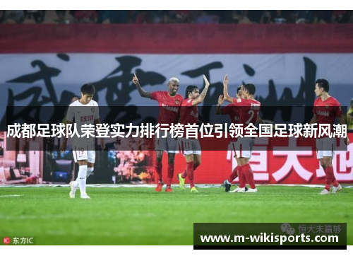 成都足球队荣登实力排行榜首位引领全国足球新风潮