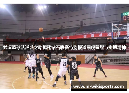 武汉篮球队逆袭之路揭秘钻石联赛特别报道展现荣耀与拼搏精神