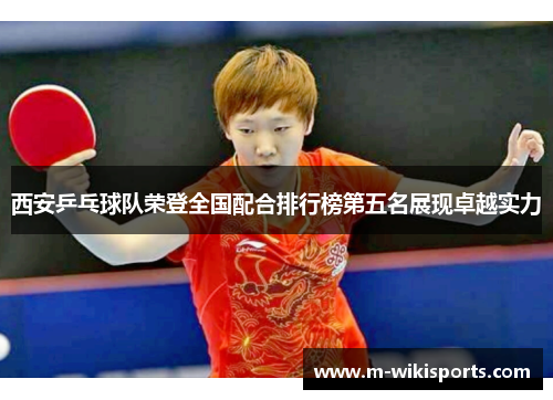 西安乒乓球队荣登全国配合排行榜第五名展现卓越实力