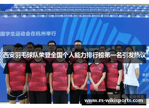 西安羽毛球队荣登全国个人能力排行榜第一名引发热议