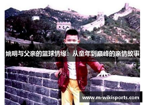 姚明与父亲的篮球情缘：从童年到巅峰的亲情故事