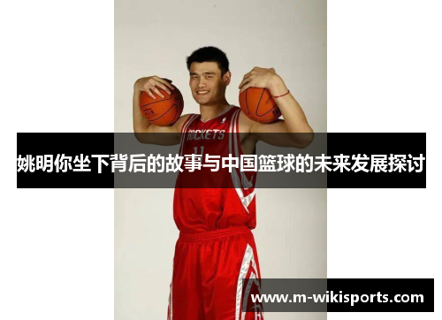 姚明你坐下背后的故事与中国篮球的未来发展探讨