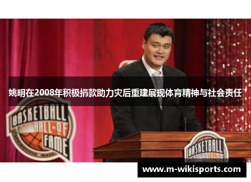 姚明在2008年积极捐款助力灾后重建展现体育精神与社会责任