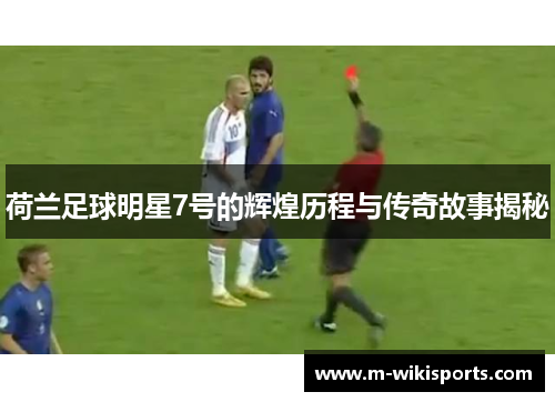 荷兰足球明星7号的辉煌历程与传奇故事揭秘
