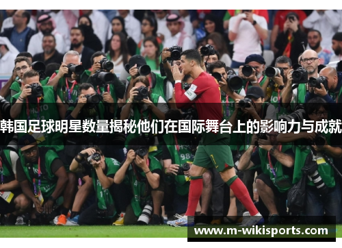 韩国足球明星数量揭秘他们在国际舞台上的影响力与成就