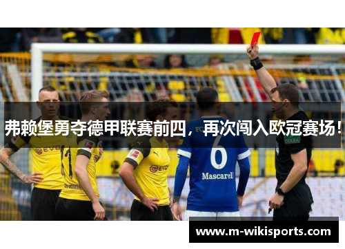 弗赖堡勇夺德甲联赛前四，再次闯入欧冠赛场！