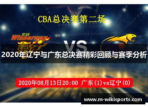 2020年辽宁与广东总决赛精彩回顾与赛季分析