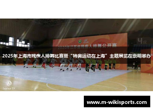 2025年上海市残疾人排舞比赛暨“特奥运动在上海”主题展览在崇明举办