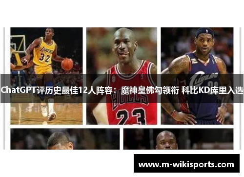 ChatGPT评历史最佳12人阵容：魔神皇佛勾领衔 科比KD库里入选
