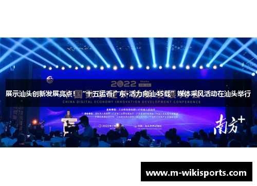 展示汕头创新发展亮点！“十五运看广东·活力向汕45载”媒体采风活动在汕头举行