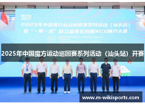 2025年中国魔方运动巡回赛系列活动(汕头站)开赛 2025年中国魔方运动巡回赛系列活动(汕头站)开赛