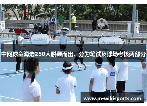 中网球童海选250人脱颖而出，分为笔试及球场考核两部分