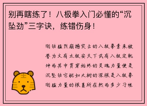 别再瞎练了!八极拳入门必懂的“沉坠劲”三字诀,练错伤身! 别再瞎练了!八极拳入门必懂的“沉坠劲”三字诀,练错伤身!