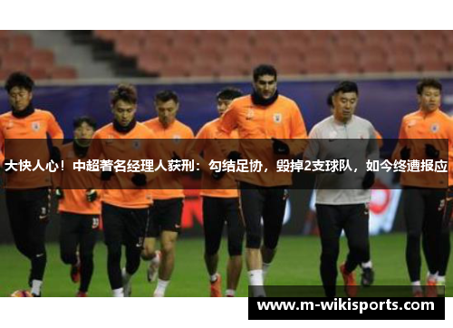 大快人心！中超著名经理人获刑：勾结足协，毁掉2支球队，如今终遭报应