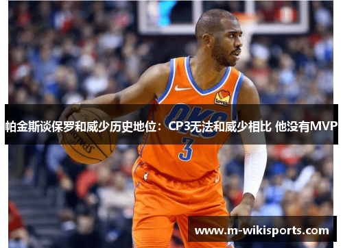 帕金斯谈保罗和威少历史地位：CP3无法和威少相比 他没有MVP