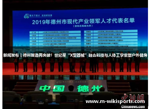 新闻发布丨德州智造再突破！世纪星“X型器械”融合科技与人体工学重塑户外健身