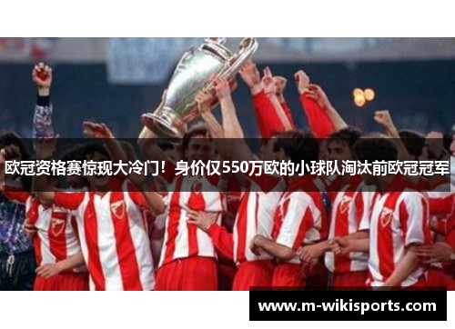 欧冠资格赛惊现大冷门！身价仅550万欧的小球队淘汰前欧冠冠军