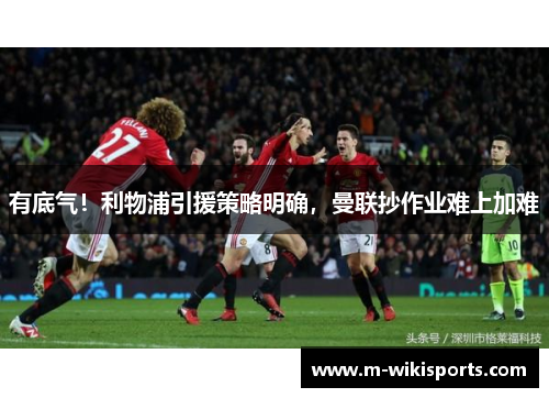 有底气！利物浦引援策略明确，曼联抄作业难上加难