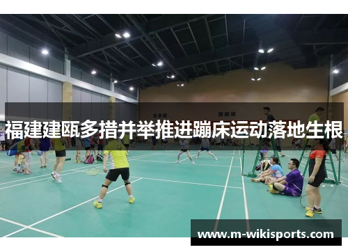 福建建瓯多措并举推进蹦床运动落地生根