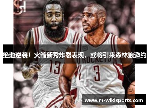 绝地逆袭！火箭新秀炸裂表现，或将引来森林狼邀约