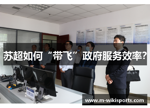 苏超如何“带飞”政府服务效率？