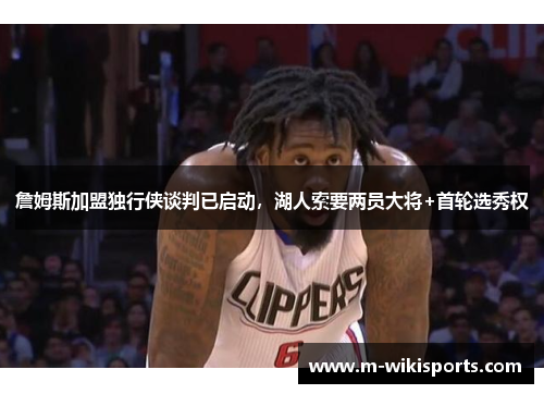 詹姆斯加盟独行侠谈判已启动，湖人索要两员大将+首轮选秀权