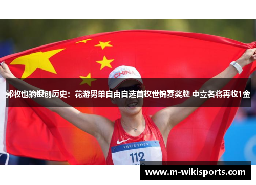 郭牧也摘银创历史：花游男单自由自选首枚世锦赛奖牌 中立名将再收1金