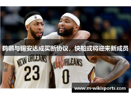 鹈鹕与锡安达成买断协议，快船或将迎来新成员