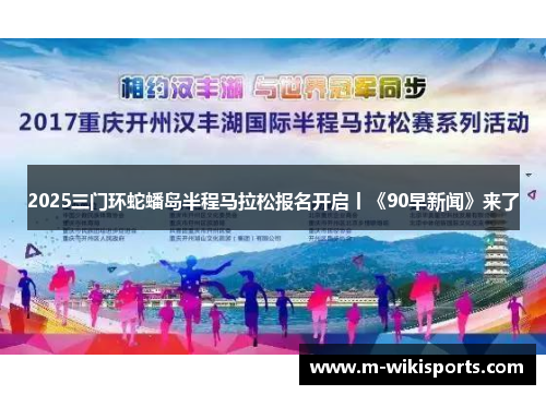 2025三门环蛇蟠岛半程马拉松报名开启丨《90早新闻》来了
