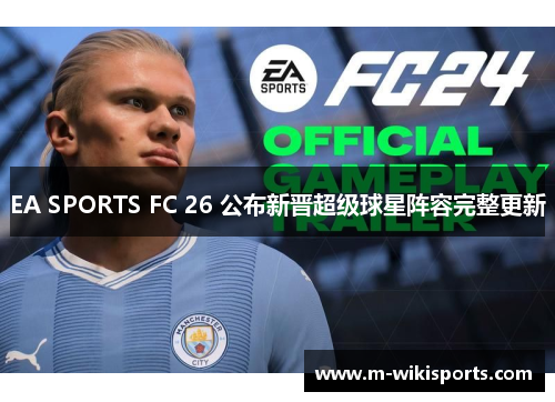 EA SPORTS FC 26 公布新晋超级球星阵容完整更新