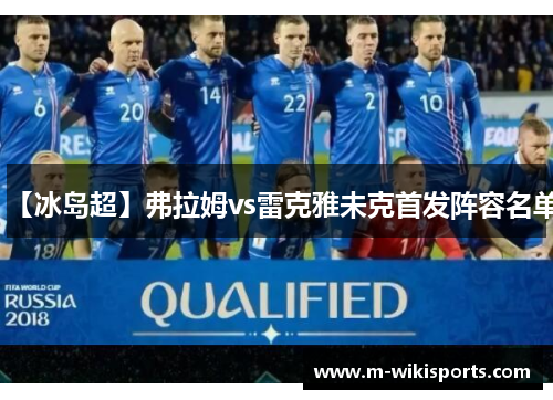 【冰岛超】弗拉姆vs雷克雅未克首发阵容名单