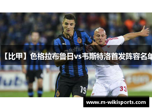 【比甲】色格拉布鲁日vs韦斯特洛首发阵容名单