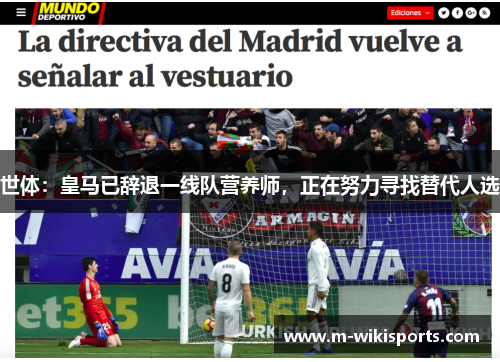 世体：皇马已辞退一线队营养师，正在努力寻找替代人选