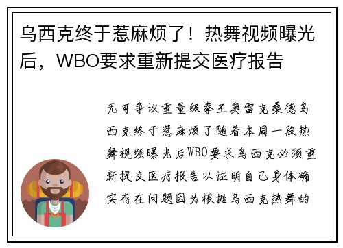 乌西克终于惹麻烦了！热舞视频曝光后，WBO要求重新提交医疗报告