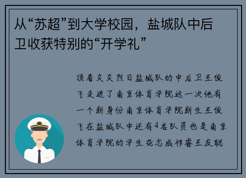 从“苏超”到大学校园，盐城队中后卫收获特别的“开学礼”