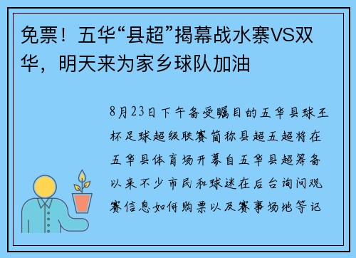 免票！五华“县超”揭幕战水寨VS双华，明天来为家乡球队加油