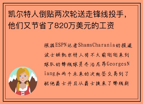 凯尔特人倒贴两次轮送走锋线投手，他们又节省了820万美元的工资